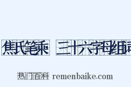 焦氏笔乘·三十六字母组词是什么意思的图片